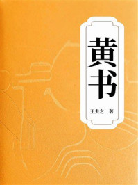 《黄书》-王夫之