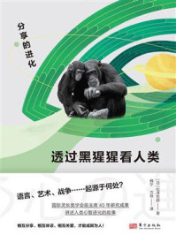 《透过黑猩猩看人类：分享的进化》-松泽哲郎