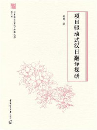 《项目驱动式汉日翻译探研》-路邈