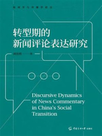 《转型期的新闻评论表达研究》-胡沈明