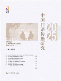 《中国口语传播研究（2025）》-巩晓亮