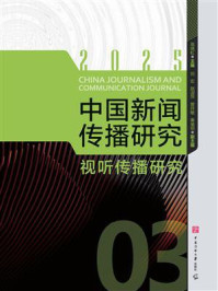 《中国新闻传播研究：视听传播研究》-高晓虹