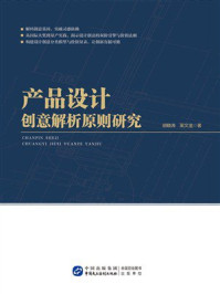 《产品设计创意解析原则研究》-胡晓涛