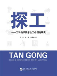 《探工：工科类学院学生工作理论研究》-巩达