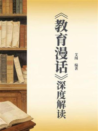 《《教育漫话》深度解读》-艾闯