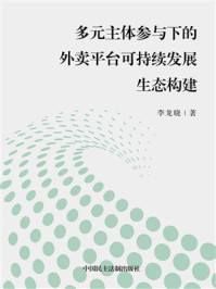 《多元主体参与下的外卖平台可持续发展生态构建》-李龙晓