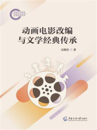 《动画电影改编与文学经典传承》-吴斯佳