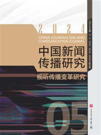 《中国新闻传播研究：视听传播变革研究》-高晓虹