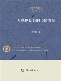 《互联网信息的传播力量》-田智辉