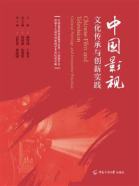《中国影视：文化传承与创新实践》-胡智锋