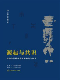 《源起与共识：博物馆传播理论体系构建与探索》-吴志勇