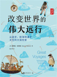 《改变世界的伟大远行：从徒步、航海到漫步太空的大探险家》-德博拉&middot;帕特森