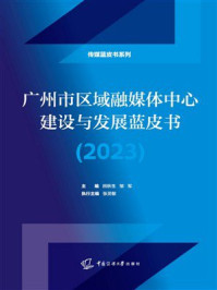 《广州市区域融媒体中心建设与发展蓝皮书（2023）》-田秋生