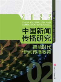 《中国新闻传播研究：智能时代新闻传播教育》-高晓虹