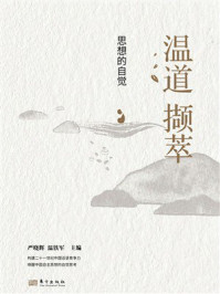 《温道撷萃：思想的自觉》-严晓辉