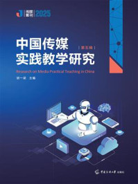 《中国传媒实践教学研究（第五辑）》-胡一梁