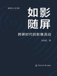 《如影随屏：跨屏时代的影像流动》-张陆园