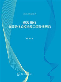 《银发网红：老龄群体的短视频口语传播研究》-刘峰