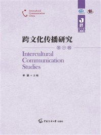 《跨文化传播研究（第十辑）》-单波