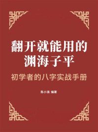 《翻开就能用的渊海子平：初学者的八字实战手册》-陈小湍