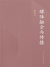 《媒体融合与传播》-顾洁