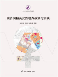 《联合国精英女性培养政策与实践》-仪名海
