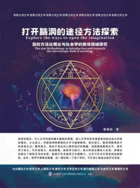 《打开脑洞的途径方法探索：目的方法论概论与社会学微观领域研究》-春桑园