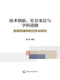 《技术创新、社会变迁与学科进路：新闻传播学前沿热点研究》-龙小农