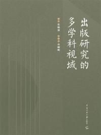 《出版研究的多学科视域》-张毓强
