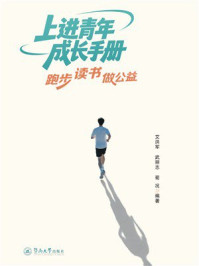 《上进青年成长手册：跑步 读书 做公益》-艾洪军