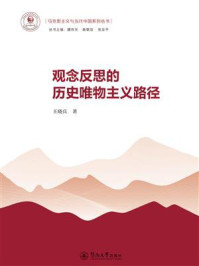 《观念反思的历史唯物主义路径》-王晓兵