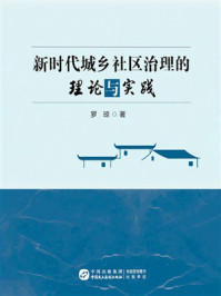 《新时代城乡基层治理的理论与实践》-罗琼