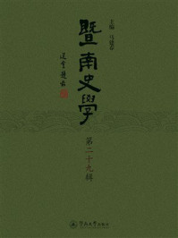 《暨南史学（第29辑）》-马建春