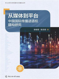 《从媒体到平台：中国国际传播话语权建构研究》-徐桂权