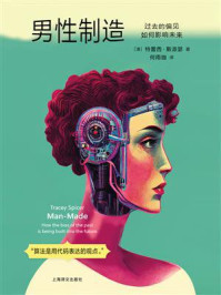 《男性制造：过去的偏见如何影响未来》-特蕾西&middot;斯派瑟