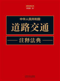 《中华人民共和国道路交通注释法典（新五版）》-中国法治出版社