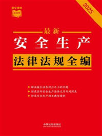 《最新安全生产法律法规全编（2025年版）》-中国法治出版社