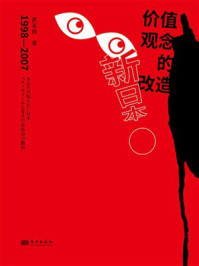 《新日本&middot;价值观念的改造：1998-2007》-黄亚南
