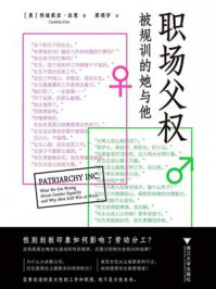 《职场父权：被规训的她与他》-科迪莉亚&middot;法恩