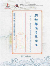 《跨越华南与东南亚：1911&mdash;1949年的潮帮侨批网络和社会互动》-陈丽园