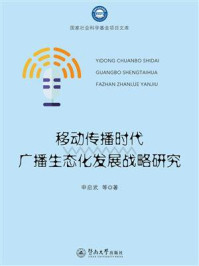 《移动传播时代广播生态化发展战略研究》-申启武