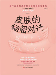 《皮肤的秘密对话：最不起眼的感官如何影响健康与幸福》-迈克尔&middot;巴尼西