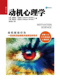 《动机心理学》-爱德华&middot;伯克利