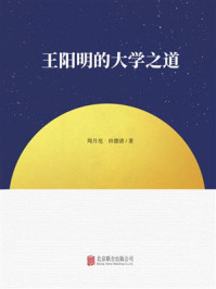 《王阳明的大学之道》-周月亮
