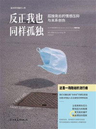 《反正我也同样孤独：孤独背后的情感压抑与关系创伤》-王慧珊