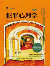 《犯罪心理学（第12版）》-柯特&middot;R.巴托尔