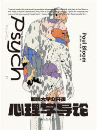 《耶鲁大学公开课：心理学导论》-保罗&middot;布卢姆