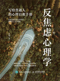 《反焦虑心理学：写给普通人的心理自救手册》-叁橙