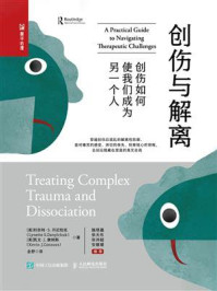 《创伤与解离：创伤如何使我们成为另一个人》-利奈特&middot;S. 丹尼恰克
