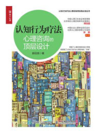 《认知行为疗法：心理咨询的顶层设计》-郭召良